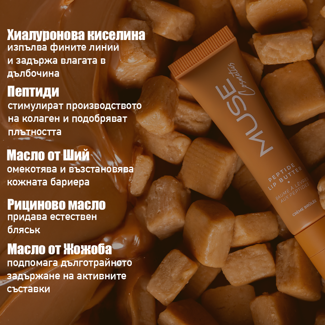 Peptide Lip Butter - Crème Brûlée