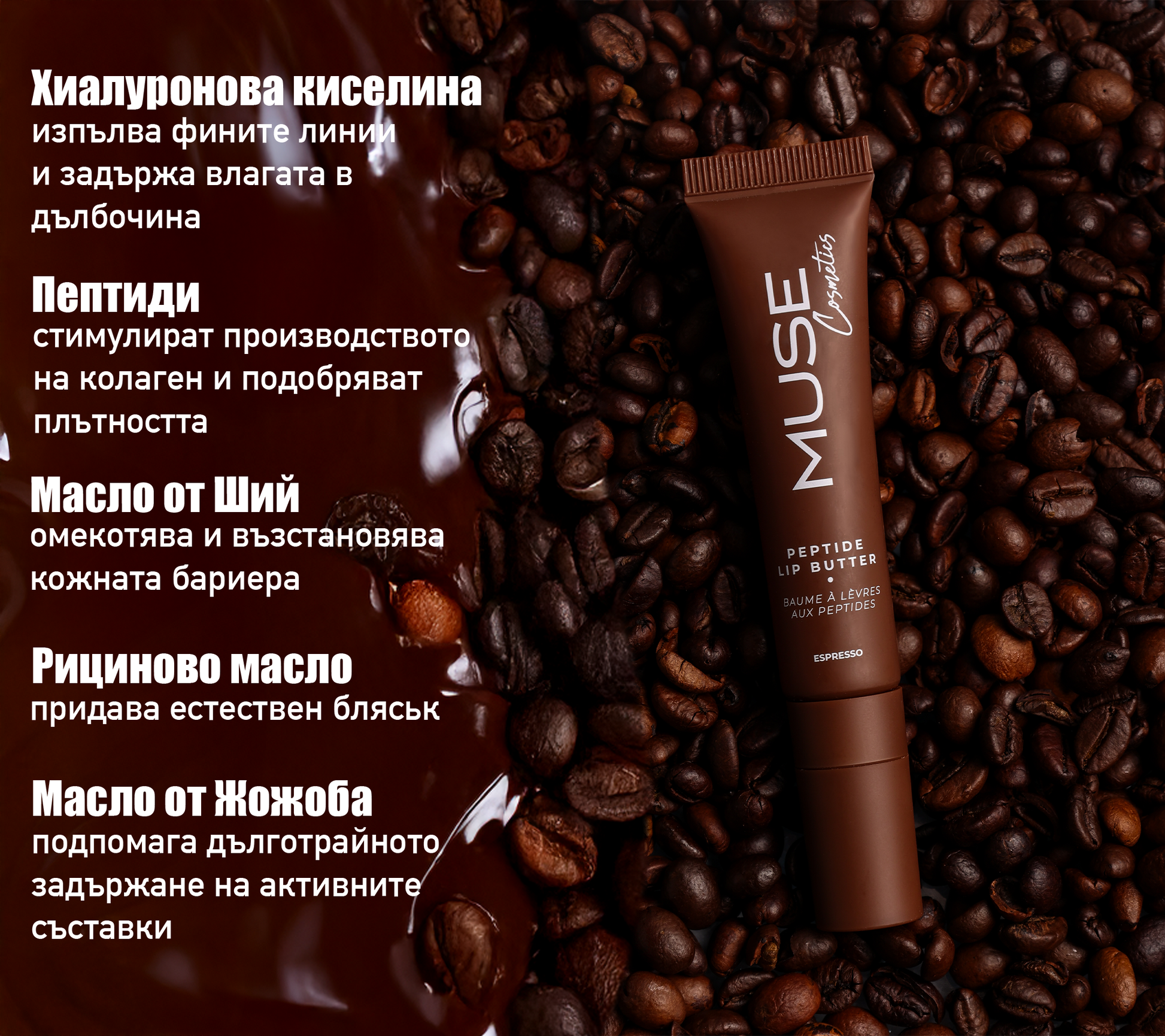 Опаковка на MUSE Peptide Lip Butter Еспресо