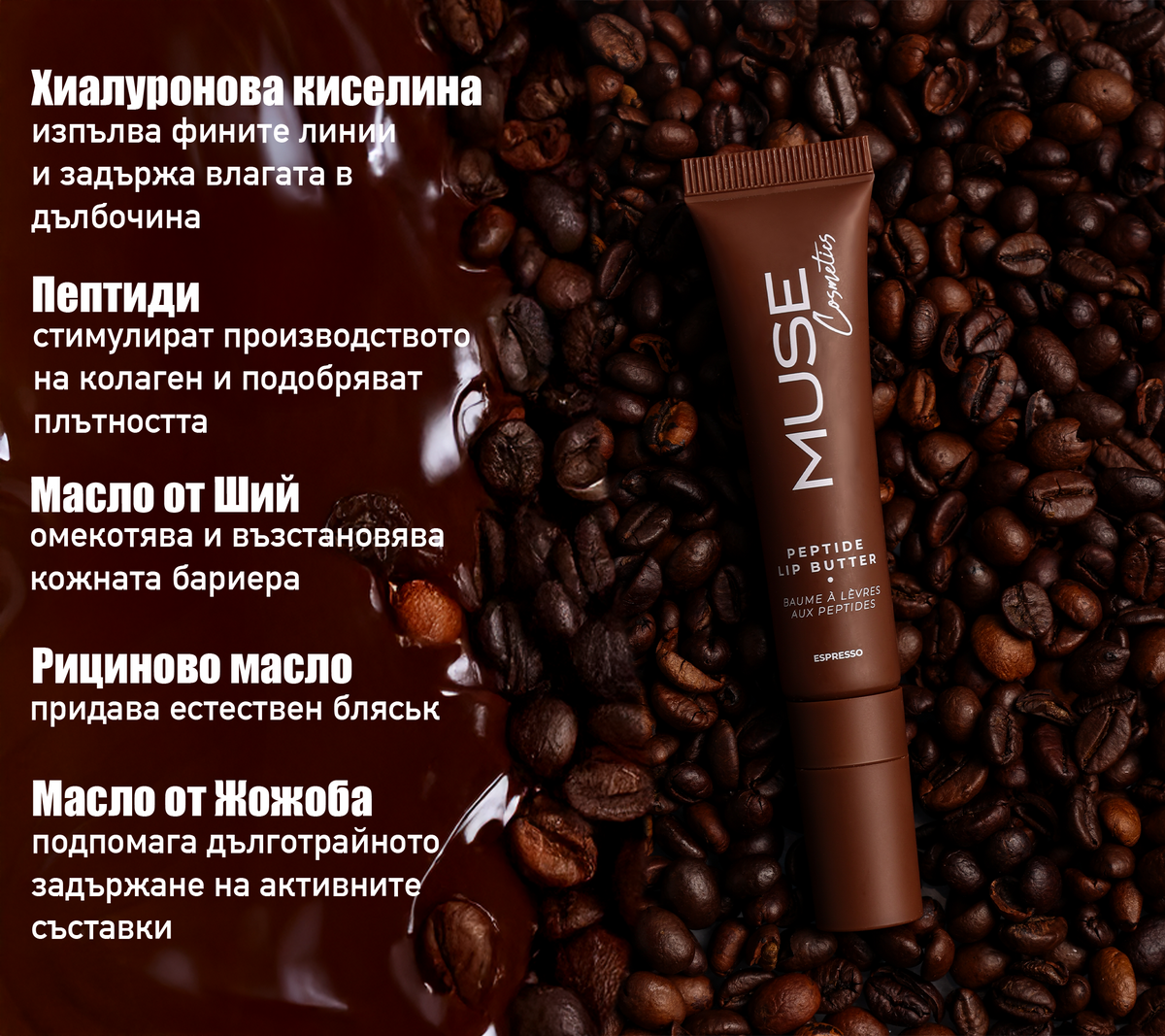 Опаковка на MUSE Peptide Lip Butter Еспресо
