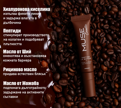 Опаковка на MUSE Peptide Lip Butter Еспресо