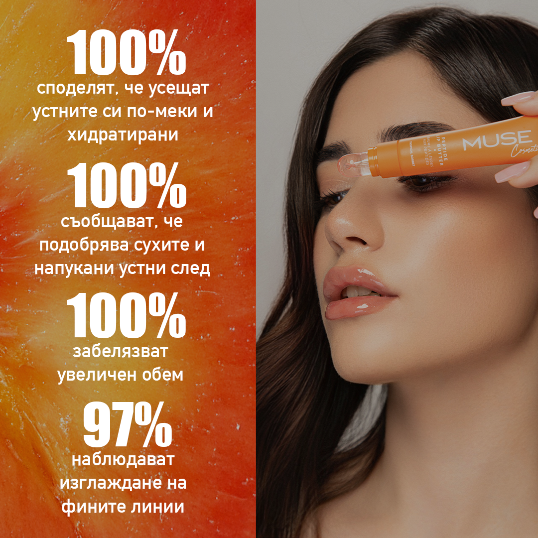 Резултати на MUSE Peptide Lip Butter Tropical Sorbet