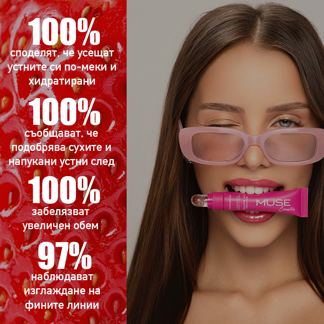 Резултати на гланц MUSE Peptide Lip Butter Wild Berry Gelato